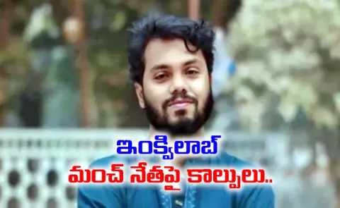 Inqilab Moncho spokesperson Osman Hadi shot in Dhaka city