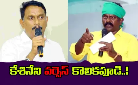 MP Kesineni Chinni verses MLA Kolikapudi