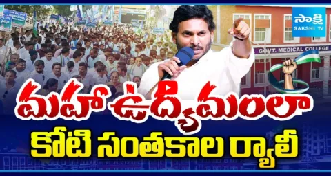 YSRCP Koti Santhakala Sekarana Rally Against Medical Colleges Privatization 1