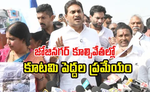 YS Jagan Slams CBN Kutami Prabhutvam At Joji Nagar Demolitions