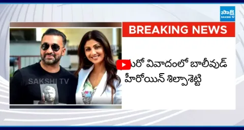 Mumbai Police File FIR Against Shilpa Shetty And Raj Kundra In Fraud Case 1