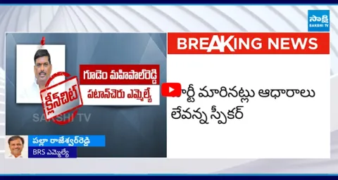 Palla Rajeshwar Reddy about Speaker Judgement on BRS MLAs Disqualification Petition 1