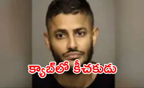 Indian Origin Man Assault on Woman After She Passes Out In Cab In US