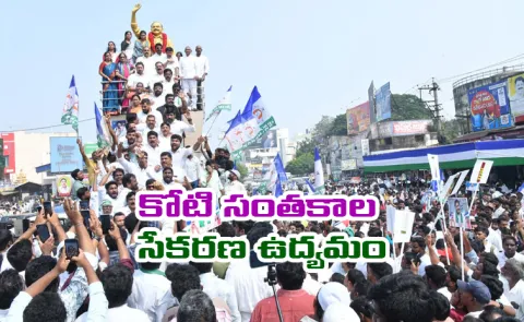 YSRCP Koti Santhakala Sekarana Top Trending In Social Media X