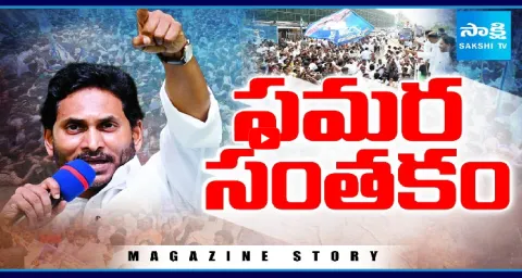 Magazine Story On YSRCP Historic Koti Santhakala Sekarana 1