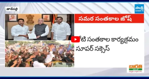 YSRCP One Crore Signatures Program Super Success 1