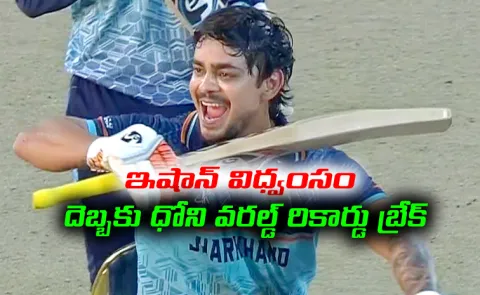 Ishan Kishan Breaks MS Dhonis World Record