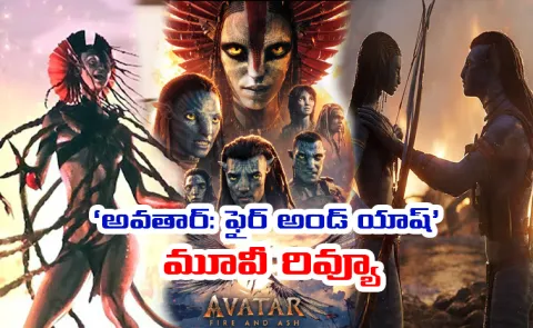 Avatar : Fire And Ash Movie Review And Rating In Telugu