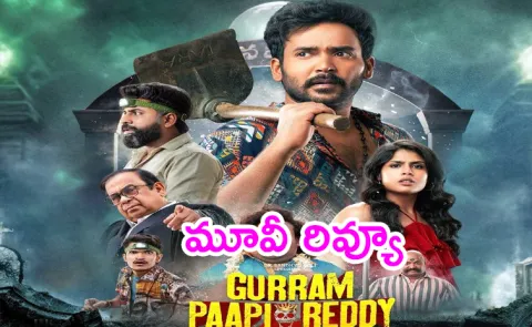 Tollywood Movie Gurram Paapi Reddy Review In Telugu 2
