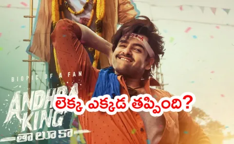 Andhra King Taluka Movie Result And Collection1