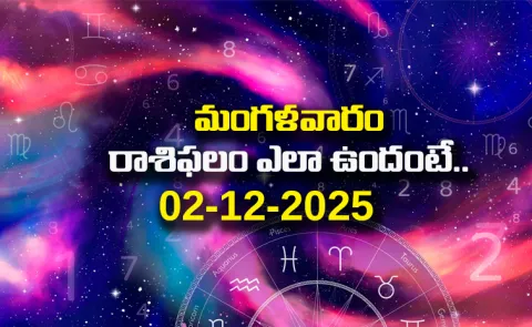 Rasi Phalalu: Daily Horoscope On 02-12-2025 In Telugu