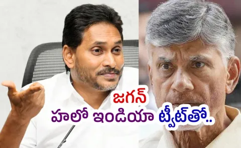 Chandra Babu Govt Dilemma After YS Jagan Hello India Tweet