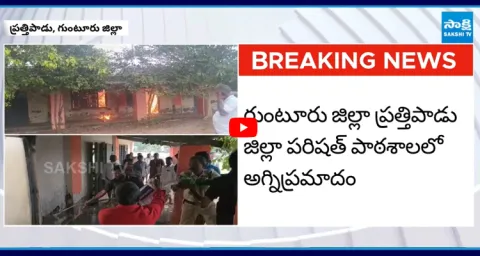 Major fire Accident at Prathipadu ZP School 1