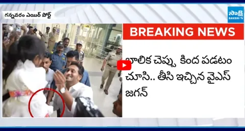YS Jagan Shows Endless love Towards Children at Gannavaram Airport 1
