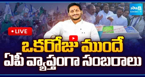 YS Jagan Mohan Reddy Pre Birthday Celebrations In AP 1