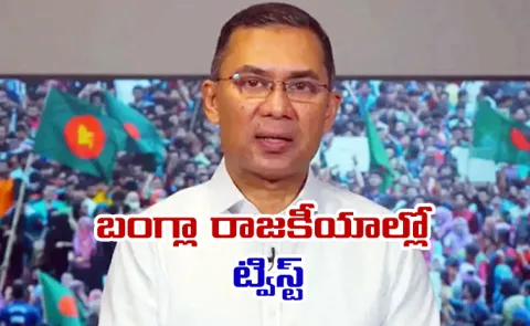  The Prime Minister's son is coming to Bangladesh after 17 years