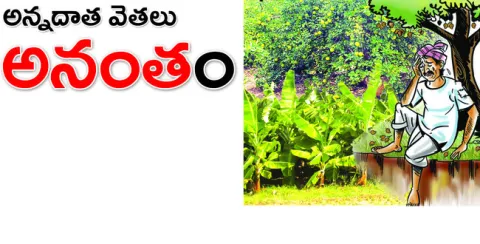 అన్నదాత వెతలు ‘అనంత’ం 