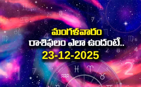 Rasi Phalalu: Daily Horoscope On 23-12-2025 In Telugu
