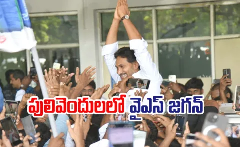 Ys Jagan Pulivendula Tour Day 1 Updates