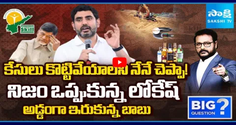 Nara Lokesh Role Exposed In Chandrababu Illegal Cases Closure  1