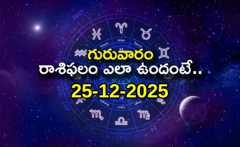 Rasi Phalalu: Daily Horoscope On 25-12-2025 In Telugu