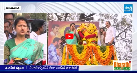 Vangaveeti Asha Kiran Pays Tribute To Vangaveeti Mohana Ranga 1