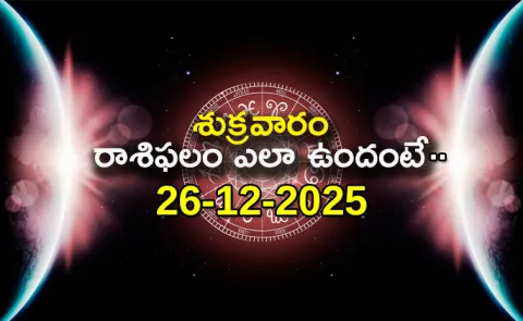 Rasi Phalalu: Daily Horoscope On 26-12-2025 In Telugu