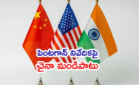 China Reacts On US Pentagon Report link To India Irresponsible14