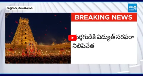 APCPDCL Stopped Power To Vijayawada Durgamma Temple 1