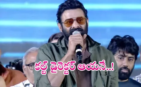Prabhas comments about his directors in The Raja Saab event
