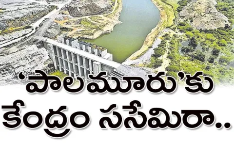 Central Environment Ministry refuses to grant Environmental clearance for Palamuru Rangareddy Scheme
