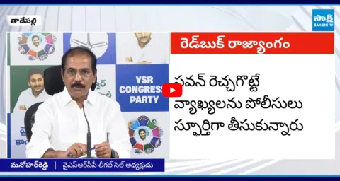 YSRCP Legal Cell President Manohar Reddy Fires On Chandrababu and AP Police 1