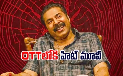 Mammootty Kalamkaval OTT Streaming Details Telugu1