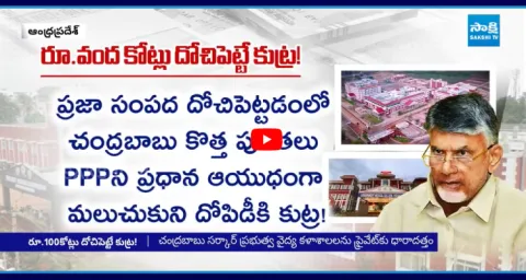Chandrababu Government PPP Policy In Medical Colleges Privatization 1