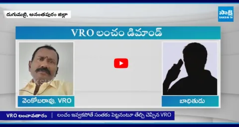 Anantapur VRO Venkoba Rao Sensational Audio Leak 1