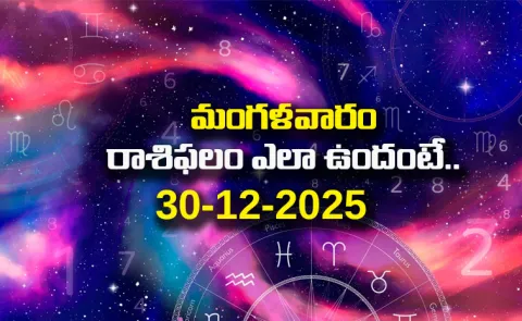 Rasi Phalalu: Daily Horoscope On 30-12-2025 In Telugu