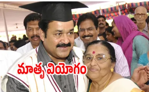 Mohanlal Mother Santhakumari Passes Away