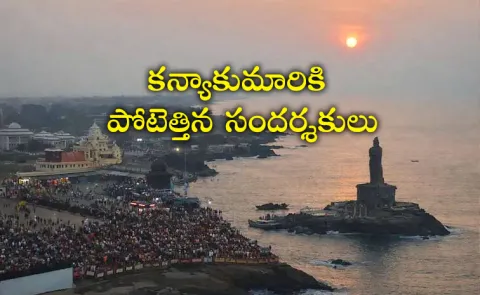 2025 Last sunrise: TN Kanyakumari turns into sea of onlookers Viral