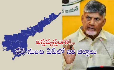 Chandrababu Confuse Decision New Districts In AP