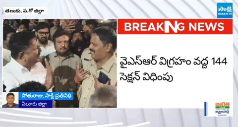 Tanuku Police Overaction Iron Fence Around YSR Statue 1