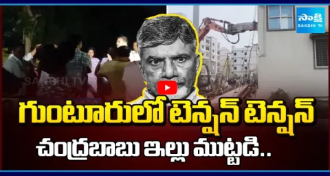House Demolition Victims Protest Chandrababu House In Guntur 1