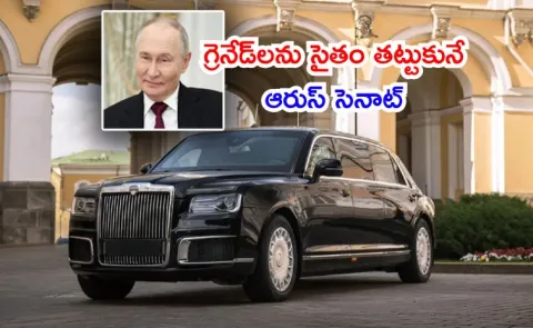 Know about Russian President Putin car Aurus Senat check full details automobile2