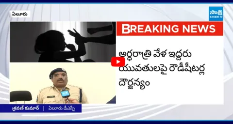 Eluru DSP Shravan Kumar About Rape Case 1