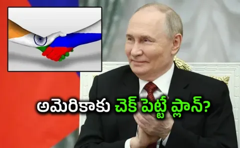 Russia Putin Fever Decisions To India Special Story