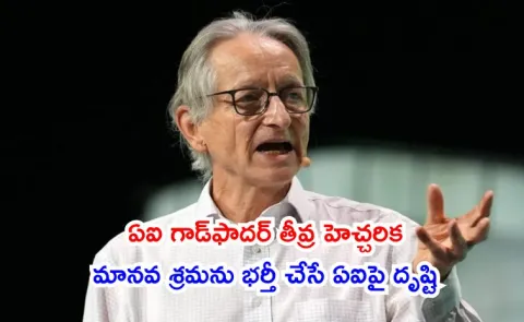 Geoffrey Hinton Godfather of AI warns AI replace humans in many roles know more4