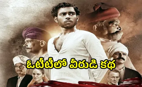 khudiram Bose inspiring biopic Movie premieres on OTT