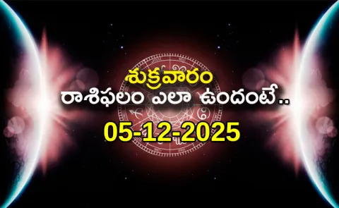 Rasi Phalalu Daily Horoscope On 05-12-2025 In Telugu