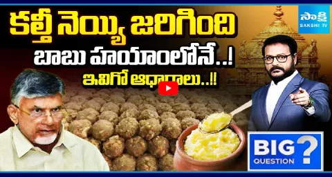 Chandrababu Govt Conspiracy Exposed In Adulterated Ghee In Tirumala Laddu 1