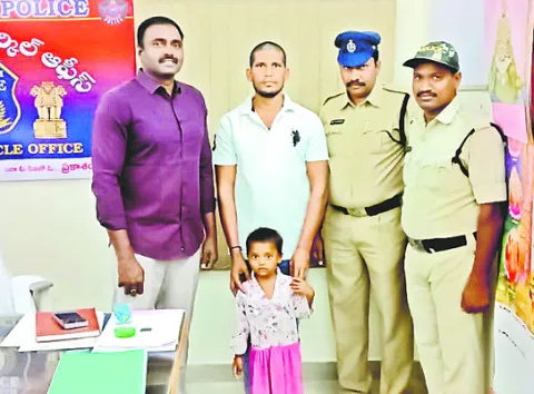 తప్పిపోయిన బాలికను మేనమామ చెంతకు చేర్చిన పోలీసులు 