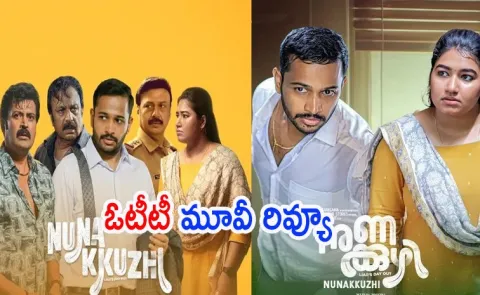 malayalam actor Jeethu Joseph Basil Joseph film Nunakuzhi review in telugu